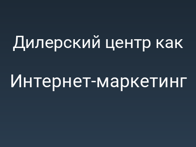 Дилерский центр как живой организм: Почему сайт — это не витрина, а «цифровой нерв»
